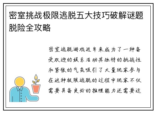 密室挑战极限逃脱五大技巧破解谜题脱险全攻略