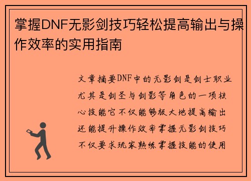 掌握DNF无影剑技巧轻松提高输出与操作效率的实用指南