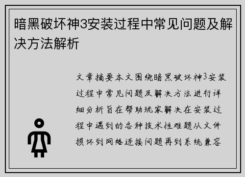 暗黑破坏神3安装过程中常见问题及解决方法解析