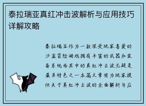 泰拉瑞亚真红冲击波解析与应用技巧详解攻略