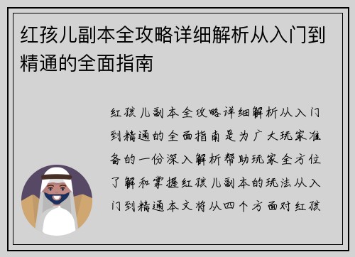 红孩儿副本全攻略详细解析从入门到精通的全面指南