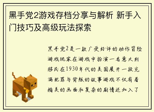 黑手党2游戏存档分享与解析 新手入门技巧及高级玩法探索