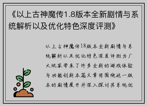《以上古神魔传1.8版本全新剧情与系统解析以及优化特色深度评测》