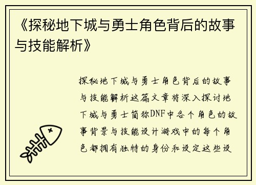 《探秘地下城与勇士角色背后的故事与技能解析》