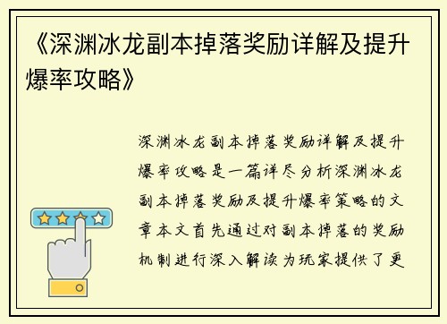《深渊冰龙副本掉落奖励详解及提升爆率攻略》
