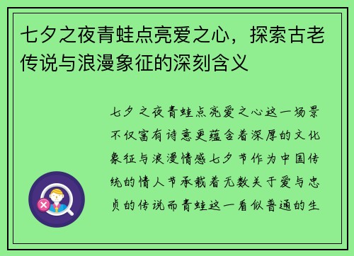 七夕之夜青蛙点亮爱之心，探索古老传说与浪漫象征的深刻含义