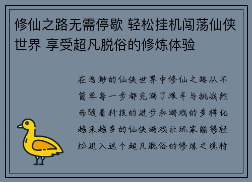 修仙之路无需停歇 轻松挂机闯荡仙侠世界 享受超凡脱俗的修炼体验