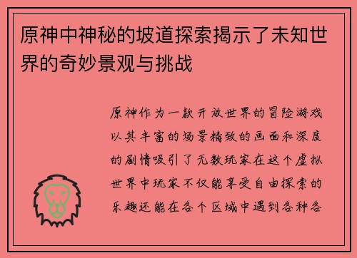 原神中神秘的坡道探索揭示了未知世界的奇妙景观与挑战