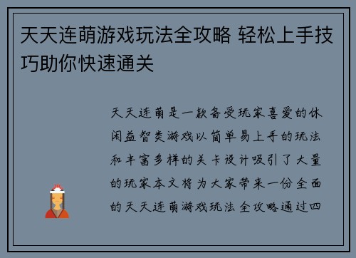 天天连萌游戏玩法全攻略 轻松上手技巧助你快速通关