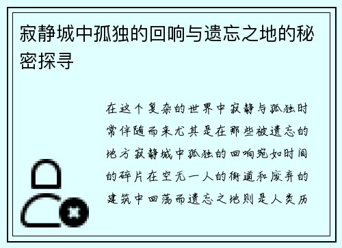 寂静城中孤独的回响与遗忘之地的秘密探寻
