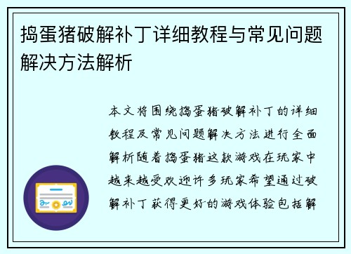 捣蛋猪破解补丁详细教程与常见问题解决方法解析