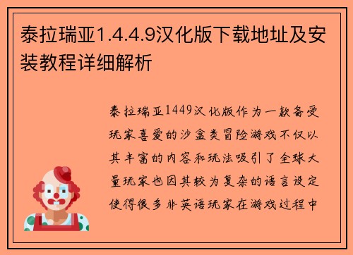 泰拉瑞亚1.4.4.9汉化版下载地址及安装教程详细解析