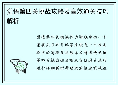 觉悟第四关挑战攻略及高效通关技巧解析