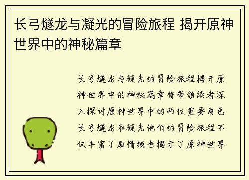 长弓燧龙与凝光的冒险旅程 揭开原神世界中的神秘篇章