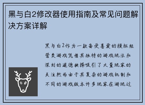 黑与白2修改器使用指南及常见问题解决方案详解