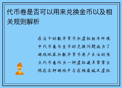 代币卷是否可以用来兑换金币以及相关规则解析