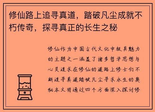 修仙路上追寻真道，踏破凡尘成就不朽传奇，探寻真正的长生之秘