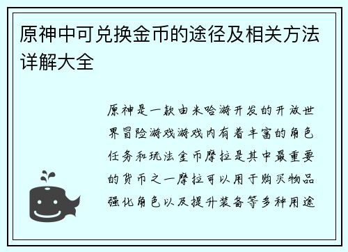原神中可兑换金币的途径及相关方法详解大全