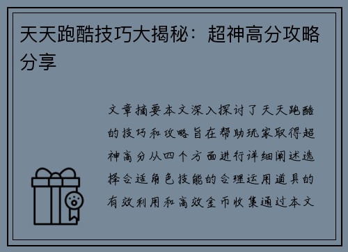 天天跑酷技巧大揭秘：超神高分攻略分享
