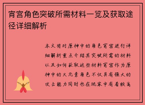 宵宫角色突破所需材料一览及获取途径详细解析
