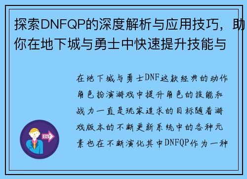 探索DNFQP的深度解析与应用技巧，助你在地下城与勇士中快速提升技能与战力