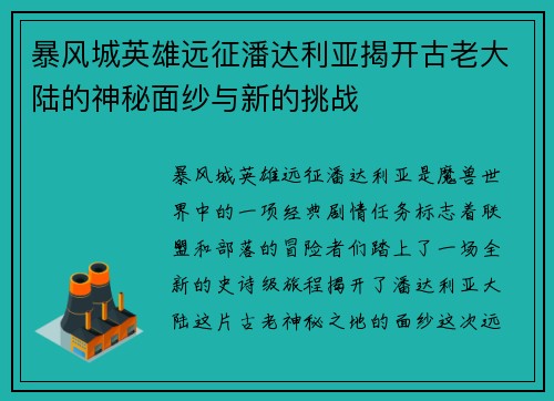暴风城英雄远征潘达利亚揭开古老大陆的神秘面纱与新的挑战