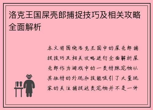 洛克王国屎壳郎捕捉技巧及相关攻略全面解析