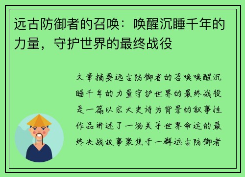 远古防御者的召唤：唤醒沉睡千年的力量，守护世界的最终战役