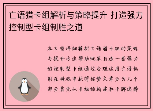 亡语猎卡组解析与策略提升 打造强力控制型卡组制胜之道