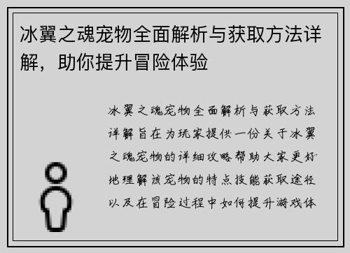 冰翼之魂宠物全面解析与获取方法详解，助你提升冒险体验