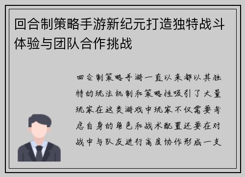 回合制策略手游新纪元打造独特战斗体验与团队合作挑战