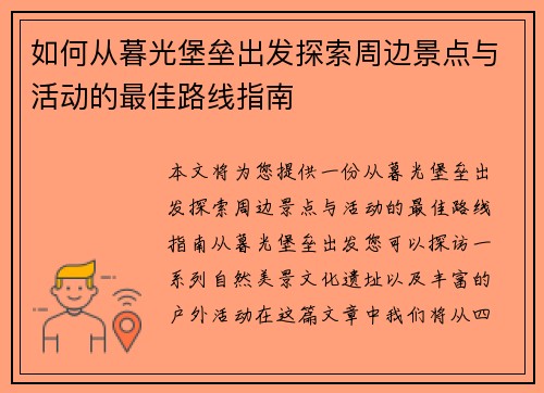 如何从暮光堡垒出发探索周边景点与活动的最佳路线指南