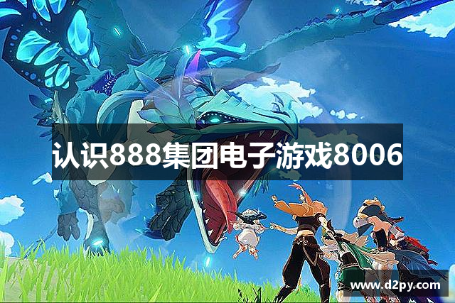 认识888集团电子游戏8006