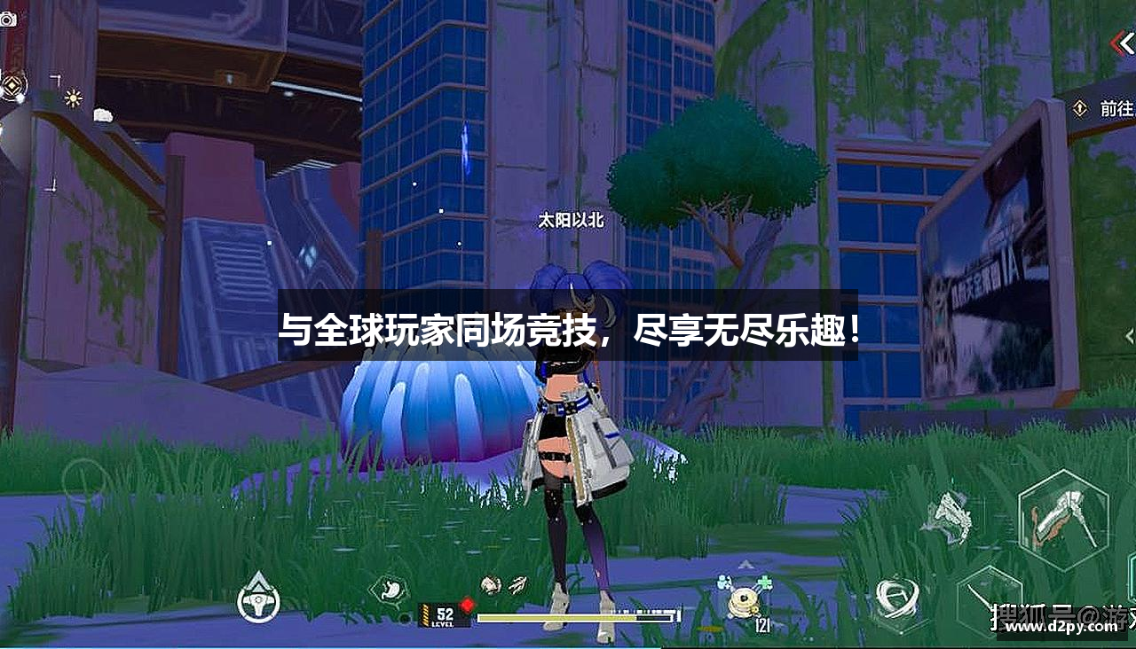与全球玩家同场竞技，尽享无尽乐趣！